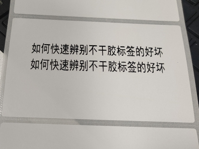 如何辨別不干膠標(biāo)簽的好壞！[昆山卓科條碼]